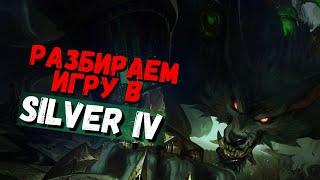 Делаем из Луза Победу | #1 часть | Leaue of Legends | Лига Легенд | Warwick | Варвик