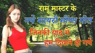 रामू मास्टर ओर DK 57  के नये शायरी मीणा गीत || RAMU MASTER AND DK 57 NEW SHAYRI MEENA GEET 2018