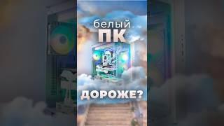 БЕЛЫЙ ПК насколько дороже выходит сборка? #комп #pc #собратьпк #сборкапк #nvidia