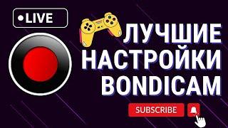 ЛУЧШИЕ НАСТРОЙКИ BANDICAM 2024  ЗАПИСЬ ЭКРАНА, ИГР БЕЗ ЛАГОВ и ШУМОВ