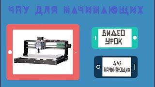 Первая работа в ArtCam Pro 9.1, первый G-код, первая УП на станке ЧПУ