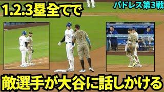 塁上で大谷に絡みにくるパドレスの選手たち！1.2.3塁全てで話しかけられ大人気の大谷翔平！【現地映像】9月27日ドジャースvsパドレス第3戦