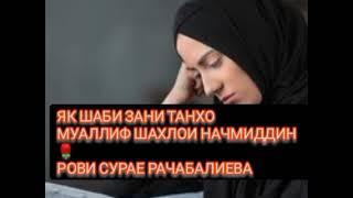 Як шаби зани танхо Шахлои Начмиддин 