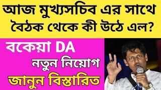 ডি.এ এবং নতুন নিয়োগ নিয়ে কী জানালেন মুখ্যসচিব/2022 Tet Pass Interview Notice/#tet2022 #DA #tet/