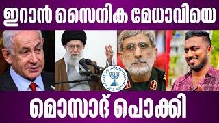 ഇറാൻ സൈനിക മേധാവിയെ മൊസാദ് പൊക്കി | malayalam news | fasal karatt