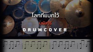 โลกที่แบกไว้ - มนัสวีร์ Drum Cover พร้อมโน๊ตกลอง