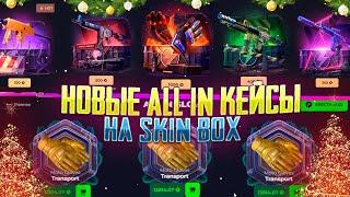 НОВЫЕ ALL IN КЕЙСЫ НА СКИН БОКС! ПЕРВЫЙ ЗАНОС НА SKIN BOX В 2025 ГОДУ!