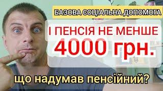 Не менше 4000 ГРН. ПЕНСІОНЕРАМ + Базова соціальна допомога - що ухвалюють в Пенсійному Фонді.