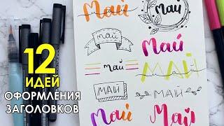 ТОП 12 ИДЕЙ ОФОРМЛЕНИЯ ЗАГОЛОВКОВ ДЛЯ ЕЖЕДНЕВНИКА - Bullet Journal Headers