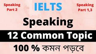 12 Common Speaking Topic | How To get 8.0+ | Project IELTS | Shakib Sir