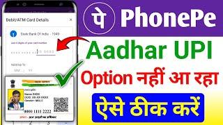 Phone pe me aadhar card se UPI PIN ka option nhi aa raha hai ! Aadhar upi option not showing phonepe