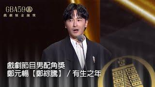 59金鐘 戲劇類｜戲劇節目男配角獎：鄭元暢【鄭綜騰】／有生之年