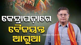 Odisha Election Results 2024 | BJP MP candidate Baijayant Panda leads from Kendrapara LS seat