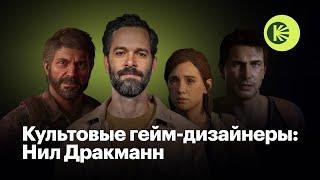 Почему Нил Дракманн — революционный автор и в чем стиль создателя The Last of Us