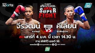 LIVE ศึกพีพีทีวี เกียรติเพชร SKS Super Fight | วันเสาร์ที่ 4 ม.ค. 68