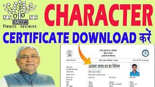 आचरण प्रमाण पत्र | Character certificate download | check character certificate status | Bihar