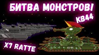 Битва монстров! КВ44 против X7 Ratte! Мультики про танки(ТаНкоаниме)