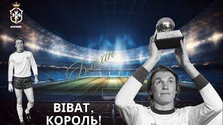 Олег Блохін. "ВІВАТ, КОРОЛЬ!" Загадкове отримання золотого м'яча. ІСТОРІЯ УСПІХУ