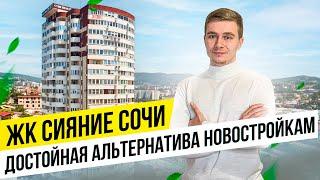 ЖК Сияние Сочи. Альтернатива новостройкам и возможность купить с ремонтом по цене черновой квартиры