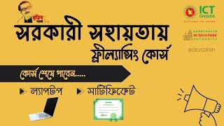 সরকারি সহায়তায় ফ্রিল্যান্সিং বিনামূল্যে : New freelancing course free in Bangladesh 2024