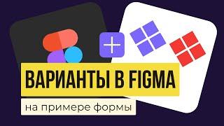 ВАРИАНТЫ В FIGMA. Инструмент «Variants»  Делаем формы  | Уроки фигма на русском