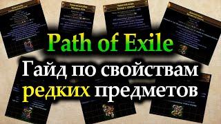 ЛУЧШИЙ гайд по редким предметам в ПоЕ! Не будешь знать этого - останешься нубом! — Path of Exile