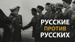 Вторая мировая война. Русские против русских | History Lab