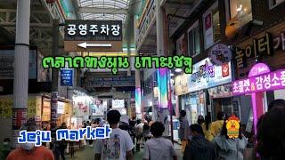 พาชม ตลาดทงมุนเกาะเชจู เที่ยวเกาหลีใต้ | Jeju Dongmun market