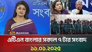 এটিএন বাংলার সকাল ৭ টার সংবাদ। 11-01-2025 | ATN Bangla News