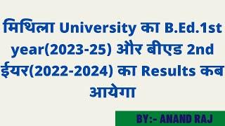 Mithila university Bed ka results kab aayega 2024  ।। lnmu bed 1st year and 2nd year result news