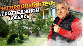 Нужен ли отель в коттеджном поселке //Отель "Времена года" в коттеджном поселке Руза Фэмили Парк.