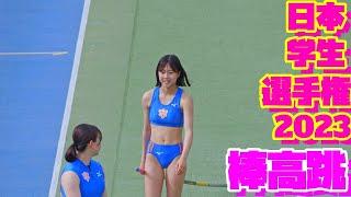 2023日本学生陸上競技個人選手権大会【女子棒高跳】優勝争いpart1