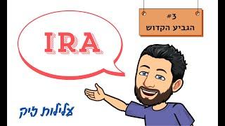 ניהול IRA - חלק 3 - הגביע הקדוש