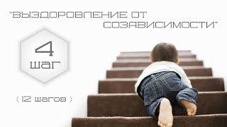 Выздоровление от созависимости.(4 шаг)