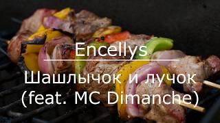 Encellys-Шашлычок и лучок (feat. MC Dimanche)