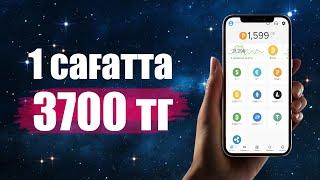 1 САҒАТТА 3700 ТЕНГЕ! ОНЛАЙН АКША ТАБУ! ЕШКАНДАЙ САЛЫМСЫЗ!