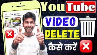 How To Delete YouTube Videos | YouTube Video Delete Kaise Kare 2023