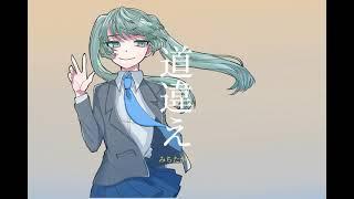 VOCALOIDオリジナル曲 『道違え』藍feat.初音ミク