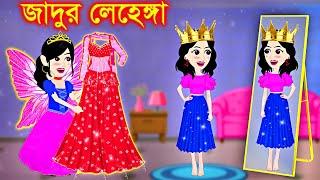 Porir magic lehenga । Jadur Golpo | kartun | bangla cartoon | Cartoon