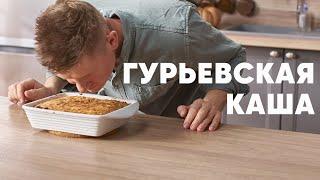 ГУРЬЕВСКАЯ КАША - рецепт от шефа Бельковича | ПроСто кухня | YouTube-версия
