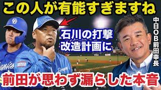 中日.松中信彦コーチの石川昂弥改造計画に中日OB前田幸長が思わず漏らした本音「投手だった私から見ても...」【中日ドラゴンズ/プロ野球】