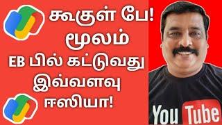 Google Pay மூலம் EB பில் கட்டுவது எப்படி?@Easytowintheworld // Learn to win tamil