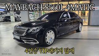 고급차하면 마이바흐죠! 4인승 VIP패키지로 더욱 고급스러워진 마이바흐 S560L 4MATIC 1억 미만의 가격으로 만나보세요