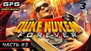  DUKE NUKEM FOREVER ► Прохождение игры - Часть 3 [1080p 60 FPS]