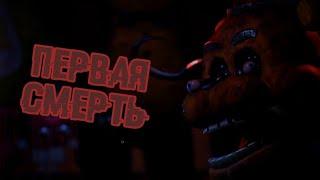 ПЕРВАЯ СМЕРТЬ » fnaf plus - часть 2 «