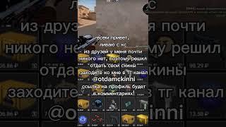 отдам скины кс го cs go