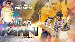 DULAR KAHANI || FULL VIDEO || NEW SANTHALI VIDEO 2022 || RAKESH HANSDA || PUNAM SOREN ||DEVNATH!!