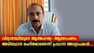 വിദ്യാര്‍ത്ഥിയുടെ ആത്മഹത്യ--ആരോപണം അടിസ്ഥാന രഹിതമാണെന്ന് പ്രധാന അധ്യാപകന്‍...