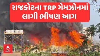 Rajkot News Live | રાજકોટના TRP ગેમઝોનમાં લાગી ભીષણ આગ । abp Asmita Live