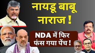 नायडू बाबू नाराज ! | NDA में फिर फंस गया पेंच | Deepak Sharma |